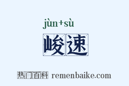 峻速是什么意思的图片